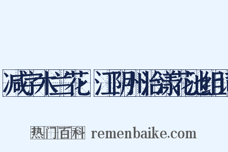 减字木兰花·江阴州治漾花池组词是什么意思的图片